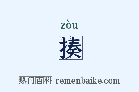 揍是什么意思的图片